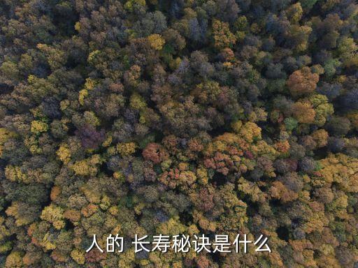 中老年人長壽秘密,會吃的中老年人更長壽...